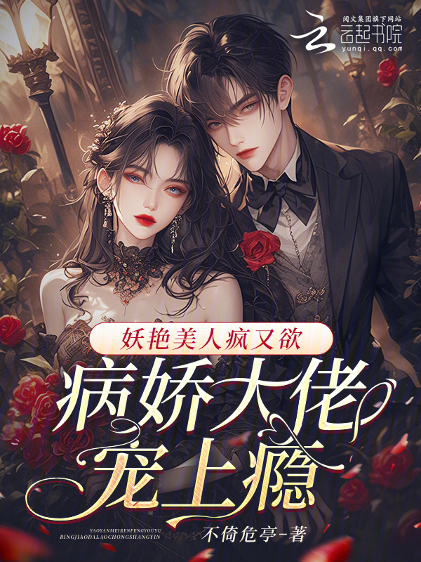 妖艳美人疯又欲，病娇大佬宠上瘾小说封面