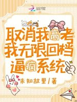 取消我高考，我无限回档逼疯系统