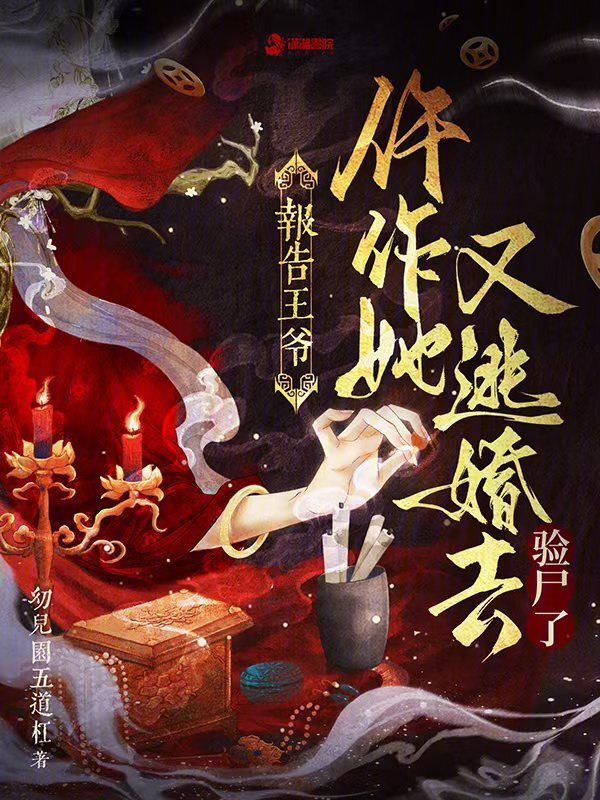 报告王爷，仵作她又逃婚去验尸了小说封面