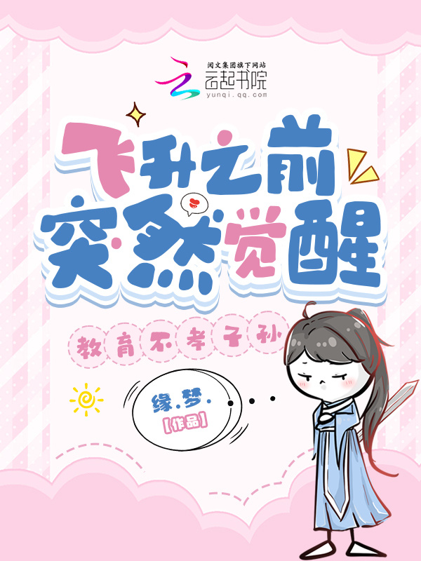 飞升之前突然觉醒，教育不孝子孙小说封面