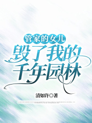 管家的女儿毁了我的千年园林