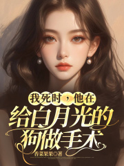 我死时，他在给白月光的狗做手术