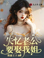 失忆老公要娶我姐