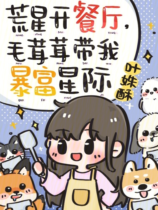 荒星开餐厅，毛茸茸带我暴富星际小说封面