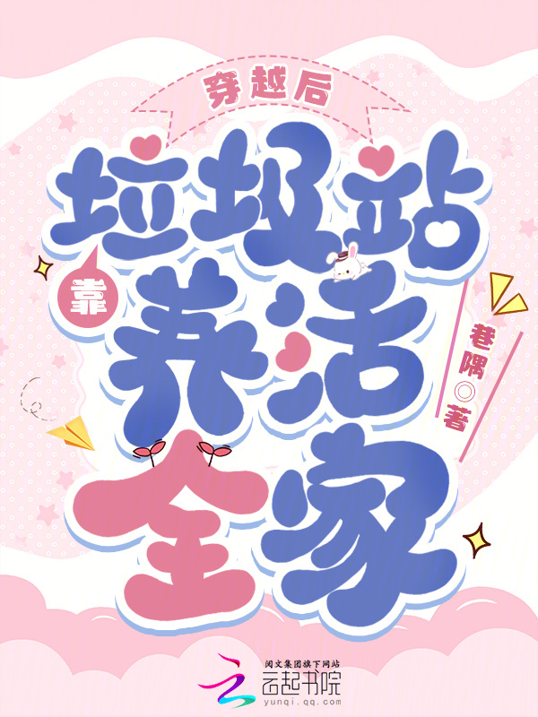 穿越后靠垃圾站养活全家小说封面