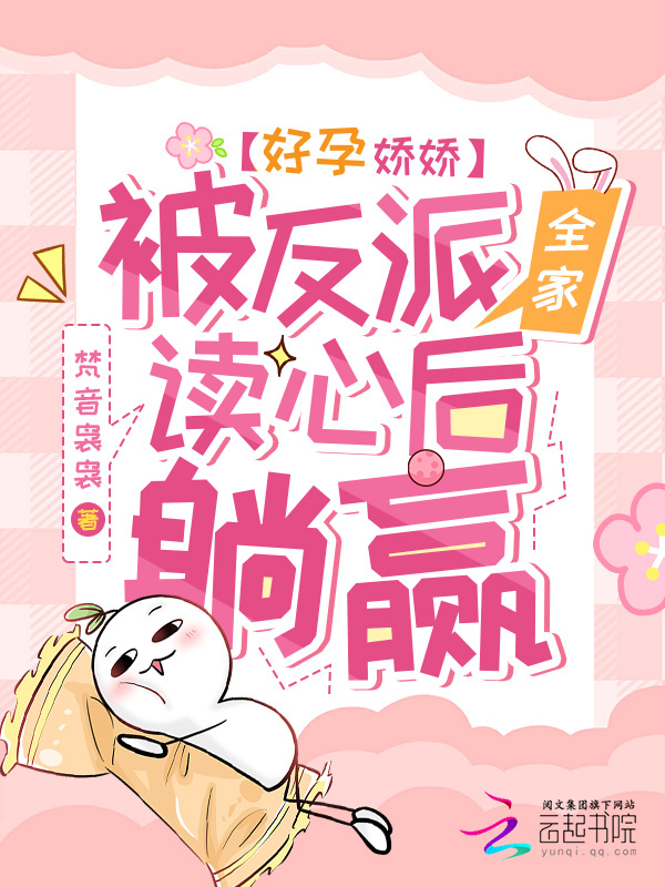 好孕娇娇，被反派全家读心后躺赢小说封面