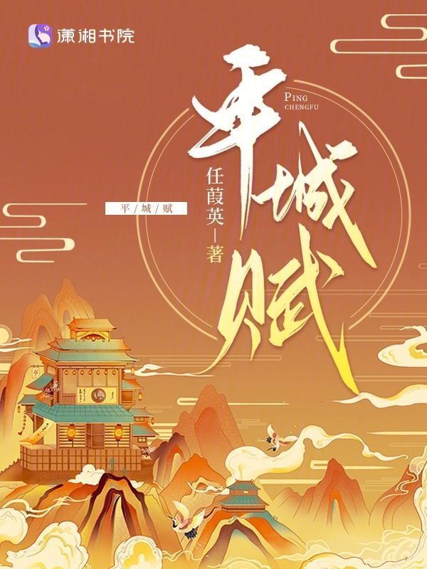 平城赋小说封面