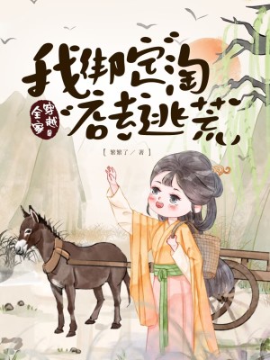 全家穿越，我绑定淘店系统去逃荒