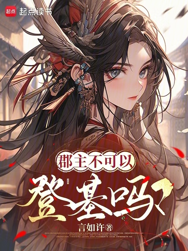 郡主不可以登基吗？小说封面