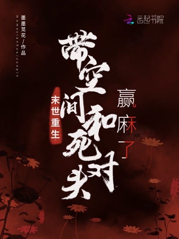 末世重生，带空间和死对头赢麻了小说封面