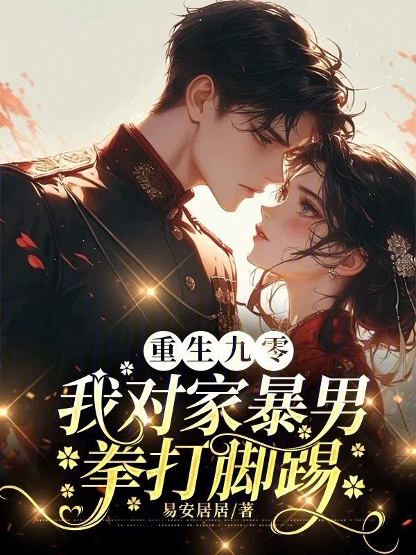 重生九零：我对家暴男拳打脚踢小说封面
