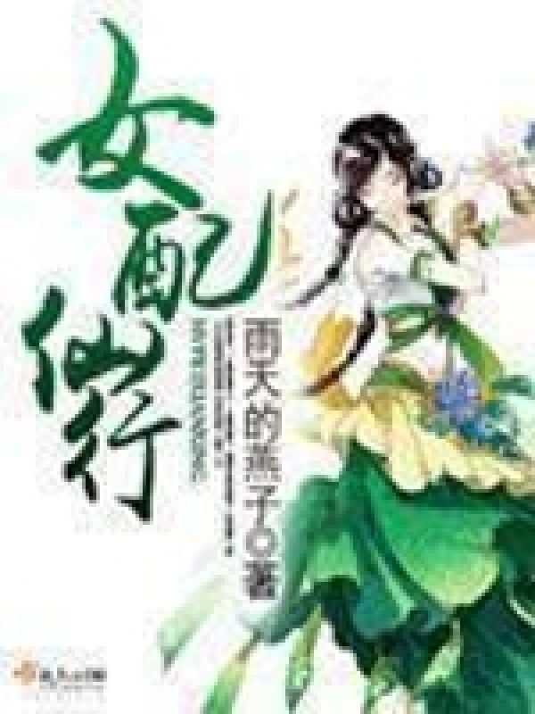 女配仙行小说封面