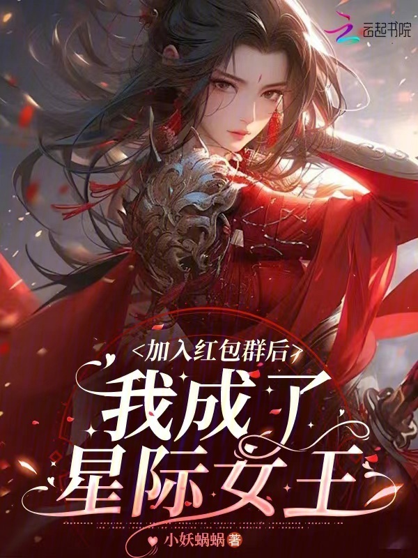 加入红包群后，我成了星际女王小说封面