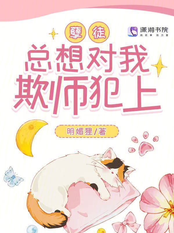 孽徒总想对我欺师犯上小说封面