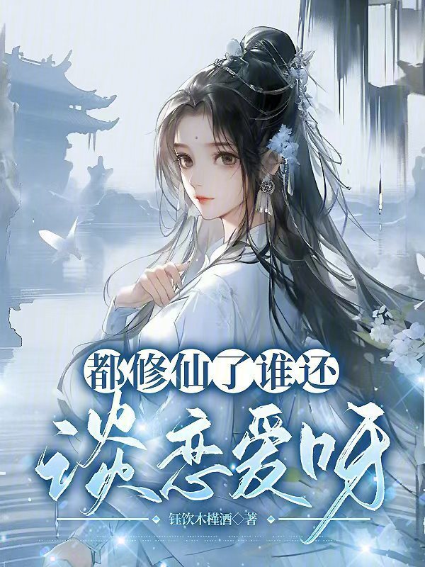 都修仙了谁还谈恋爱呀小说封面
