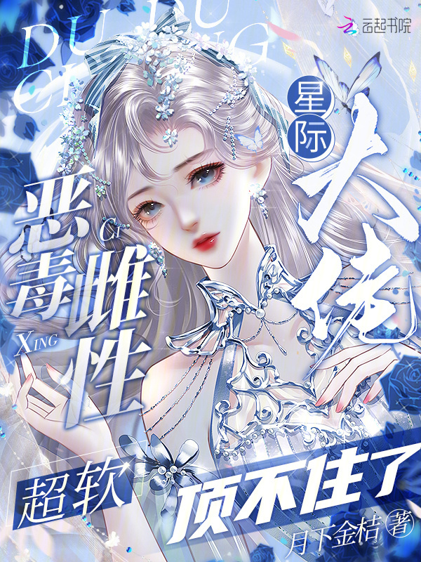 恶毒雌性超软，星际大佬顶不住了小说封面