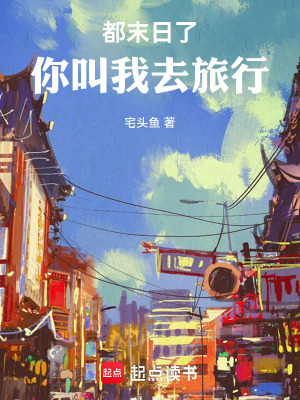 《都末日了，你叫我去旅行》封面