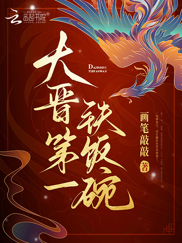 大晋第一铁饭碗小说封面