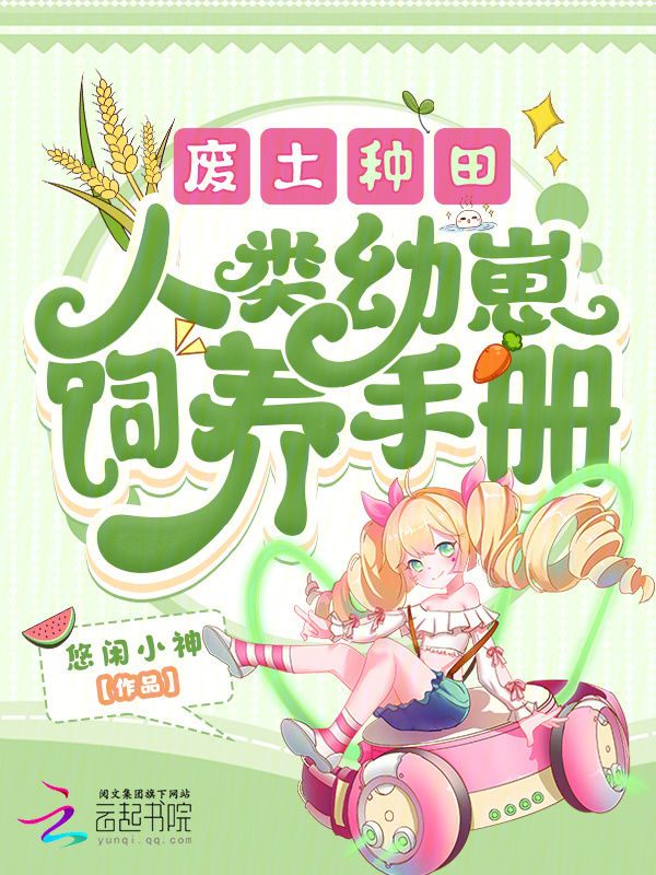 废土种田，人类幼崽饲养手册小说封面