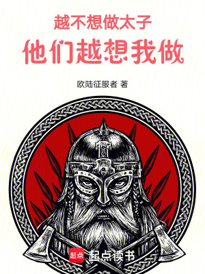 《越不想做太子，他们越想我做！》封面