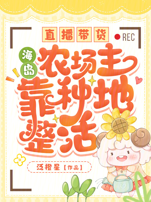 直播带货，海岛农场主靠种地整活小说封面