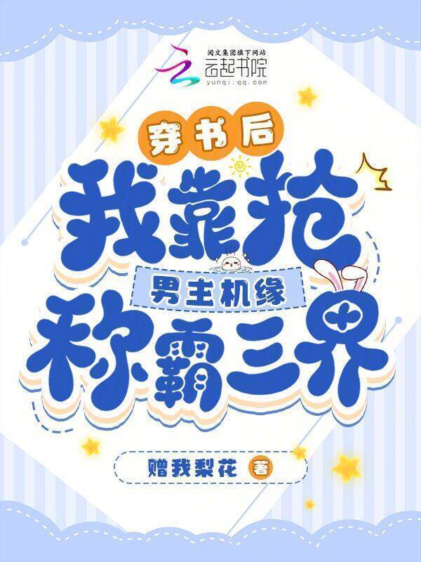 穿书后，我靠抢男主机缘称霸三界小说封面