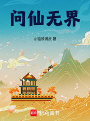問仙無界