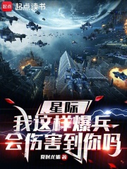 星际：我这样爆兵，会伤害到你吗（成星、唐秋霁）