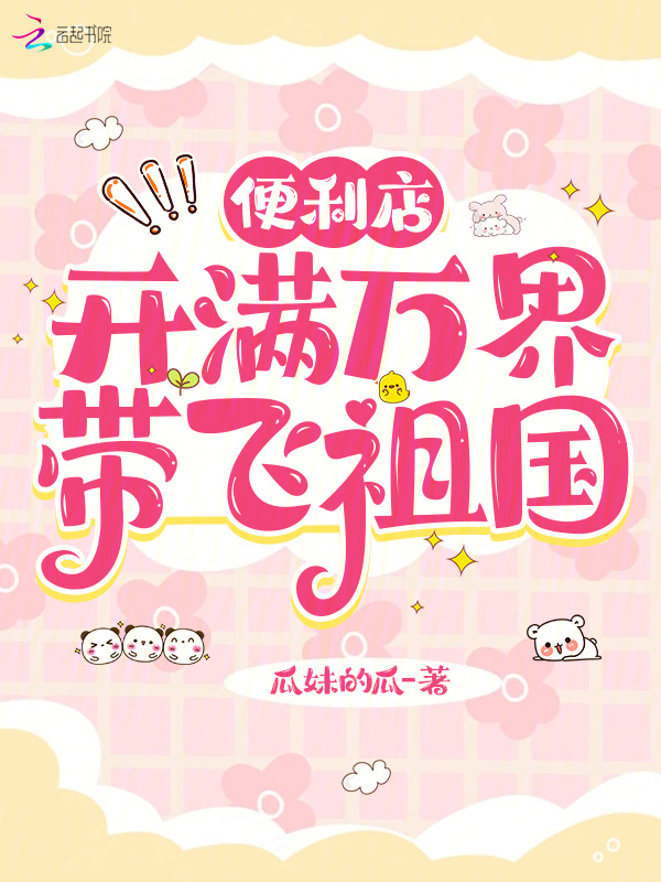 便利店开满万界，带飞祖国小说封面