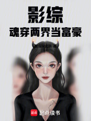 影综魂穿两界当富豪（高东旭、尚优优）