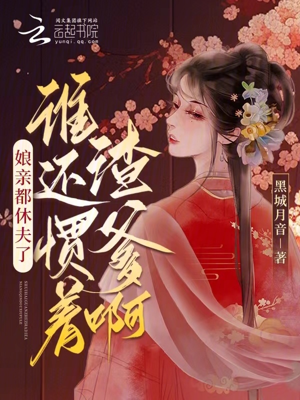 娘亲都休夫了，谁还惯着渣爹啊？小说封面