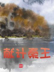 獻計秦王