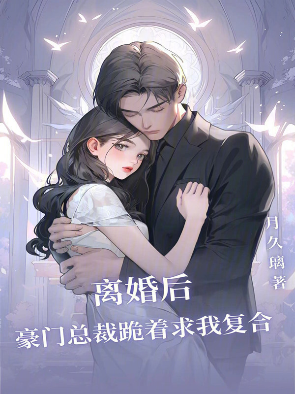 离婚后，豪门总裁跪着求我复合小说封面