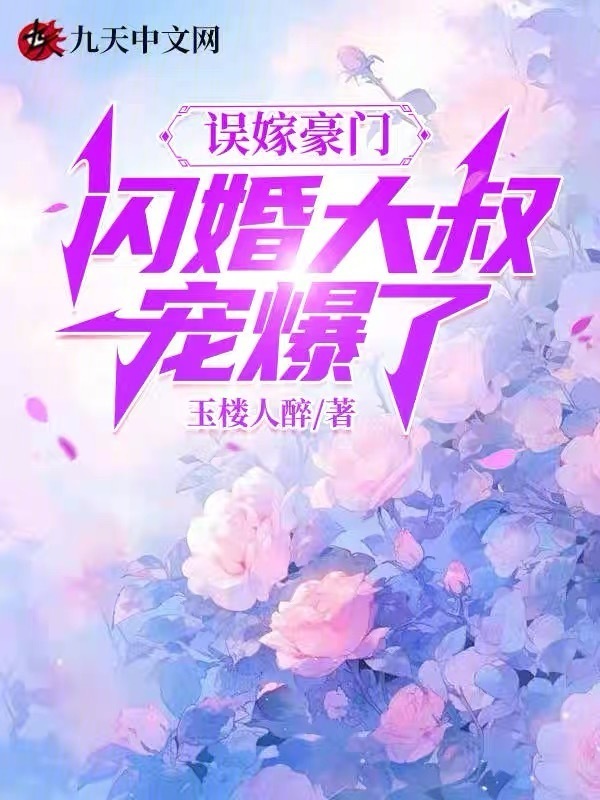 误嫁豪门，闪婚大叔宠爆了小说封面