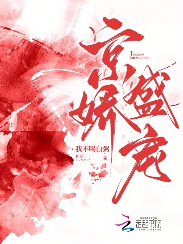 京娇盛宠小说封面