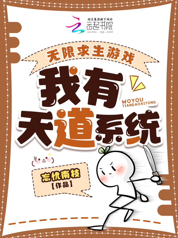 无限求生游戏：我有天道系统小说封面