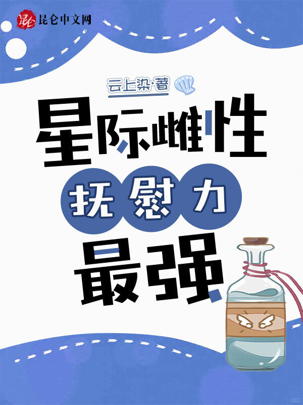 星际雌性，抚慰力最强小说封面