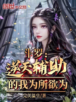 《斗罗：逆天辅助的我为所欲为》封面