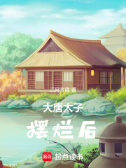 《大唐太子摆烂后》封面