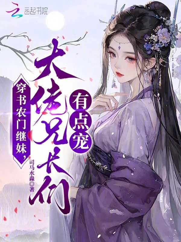 穿书农门继妹，大佬兄长们有点宠小说封面