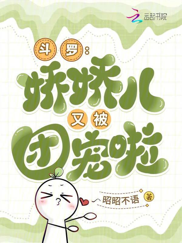 斗罗，娇娇儿又被团宠啦小说封面