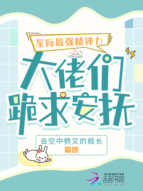 星际最强精神力，大佬们跪求安抚小说封面