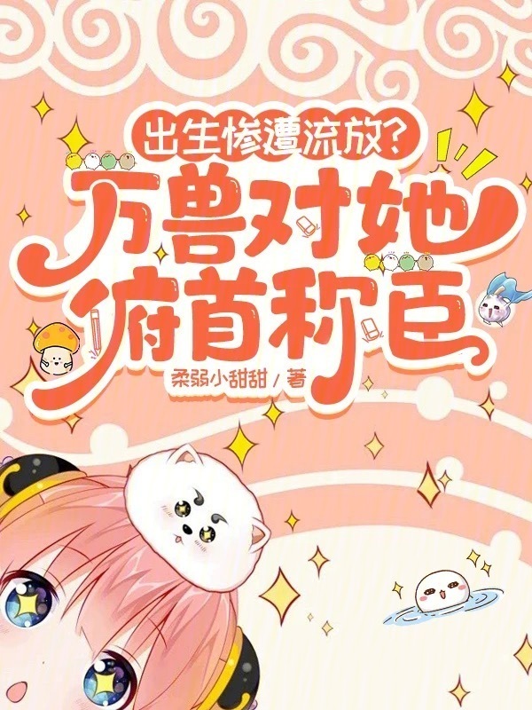 出生惨遭流放？万兽对她俯首称臣小说封面