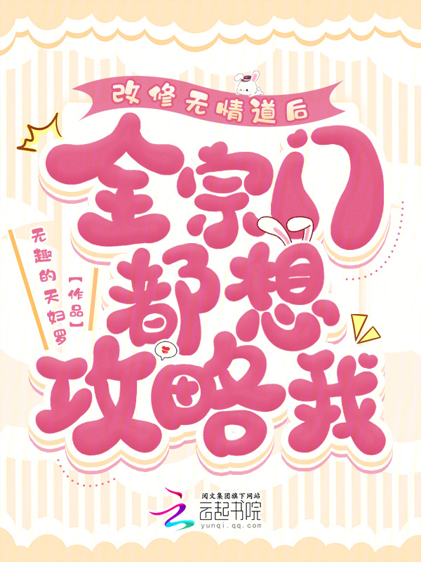 改修无情道后，全宗门都想攻略我小说封面