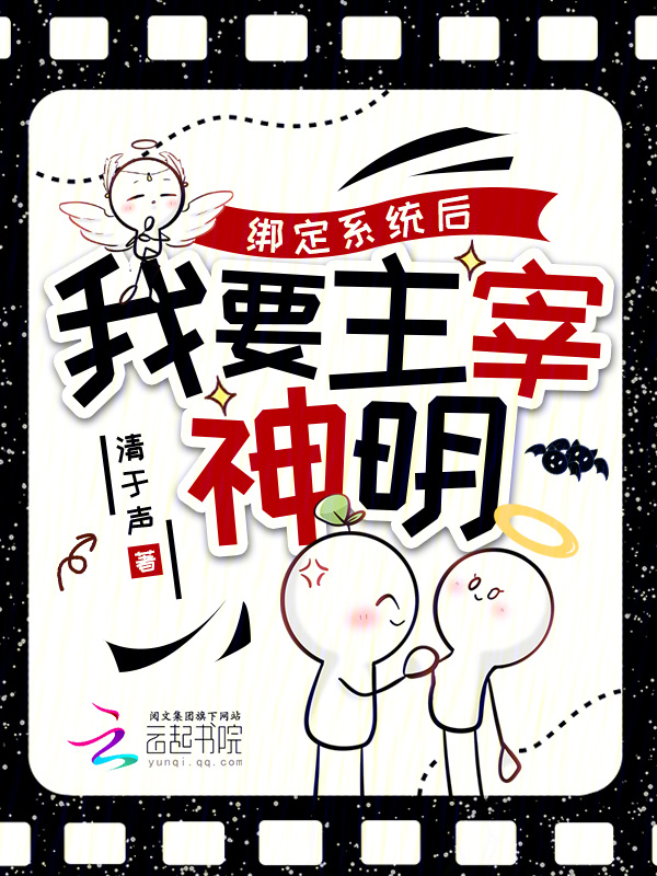 绑定系统后我要主宰神明小说封面