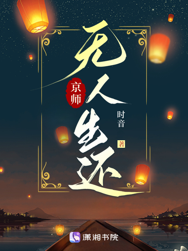 京师无人生还小说封面