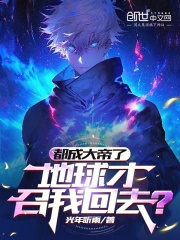 都成大帝了，地球才召我回去？
