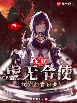 《龙族：虚无令使，我为逝者哀哭》封面