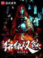 神秘复苏：红白双煞（张浩、新娘）