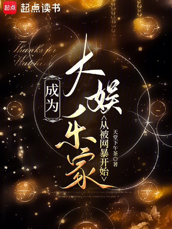 成为大娱乐家从被网暴开始小说封面
